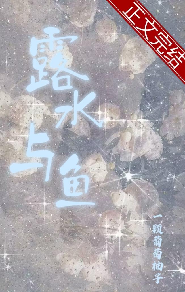 露水與魚[娛樂圈]