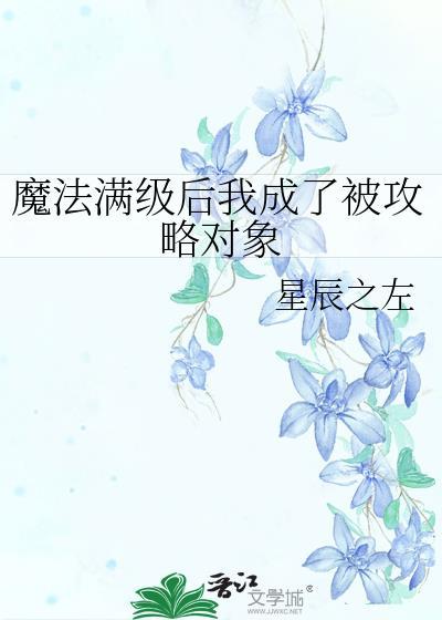 魔法滿級後我成了被攻略對象