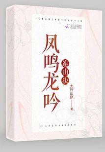 鳳鳴龍吟連山決