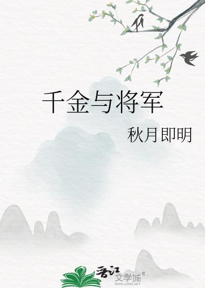 千金與将軍