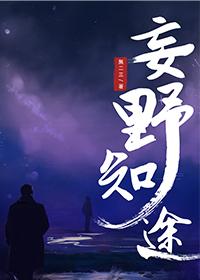 妄野知途