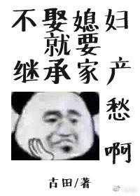 不娶媳婦就要繼承家産