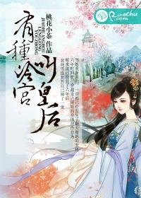 有種冷宮叫皇後