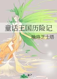 童話王國歷險記