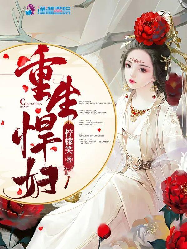 重生悍婦