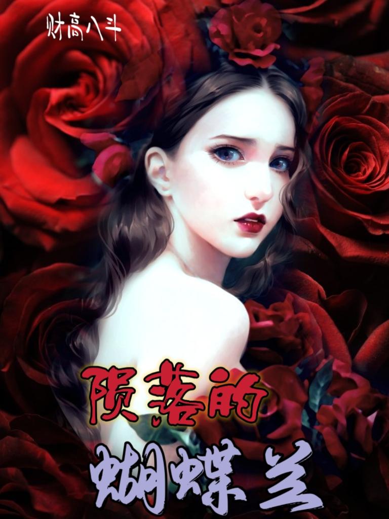 隕落的蝴蝶蘭