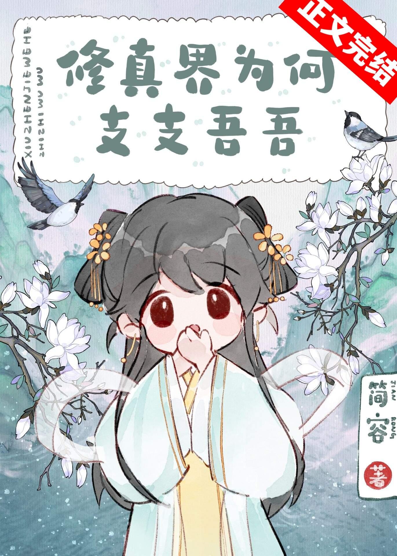 修真界為何支支吾吾