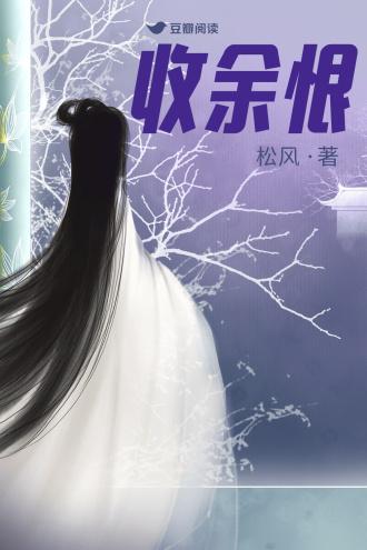 收餘恨