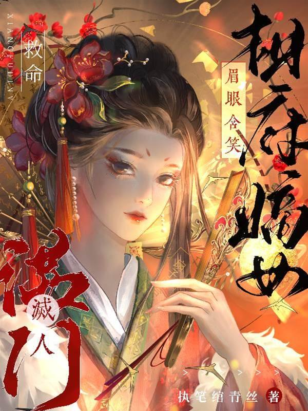 救命，相府嫡女眉眼含笑滅人滿門