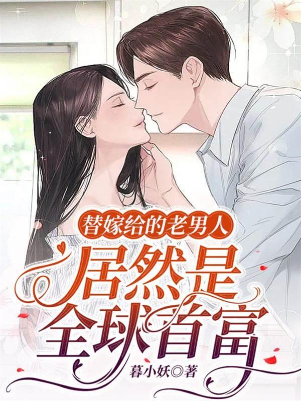 替嫁給的老男人居然是全球首富