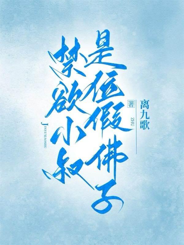 禁欲小叔是位假佛子