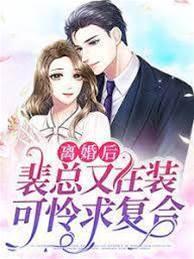 離婚後，裴總又在裝可憐求複合穆婉清裴司臣