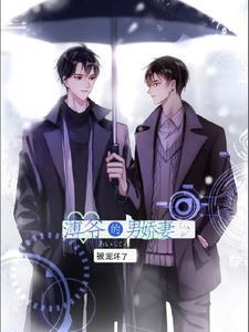 薄爺的男嬌妻被寵壞了