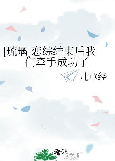 [琉璃]戀綜結束後我們牽手成功了