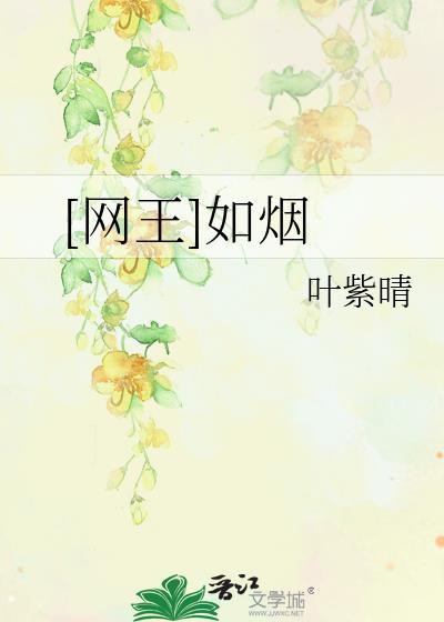 [網王]如煙