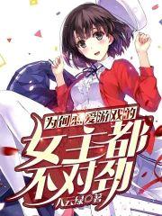 為何戀愛游戲的女主不太對勁