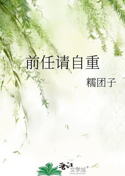 前任請自重