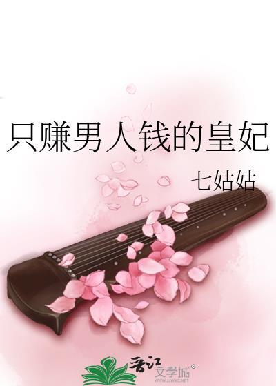 只賺男人錢的皇妃