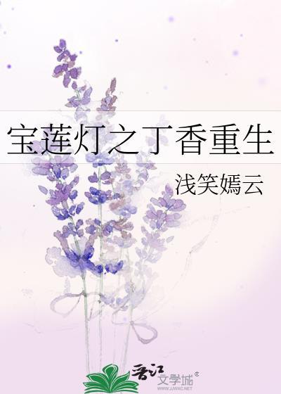 寶蓮燈之丁香重生