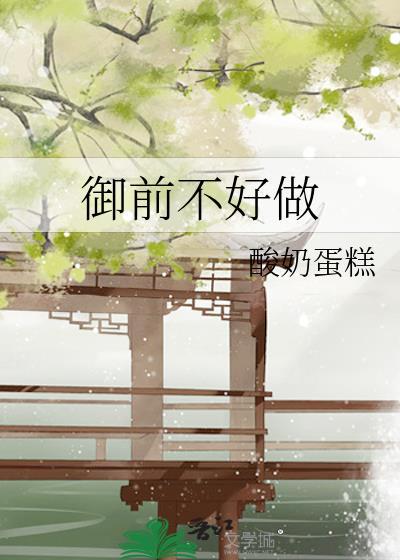 禦前不好做