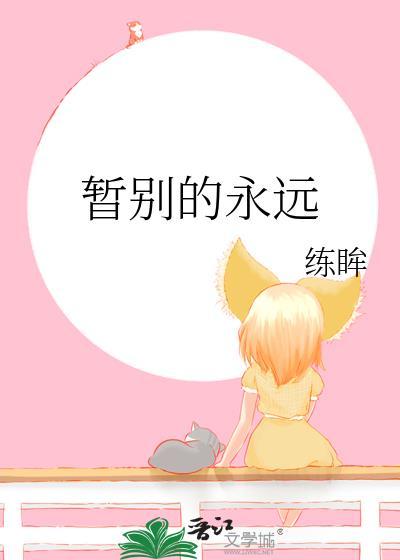 暫別的永遠