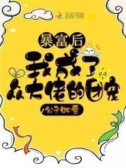 暴富後我成了衆大佬的團寵