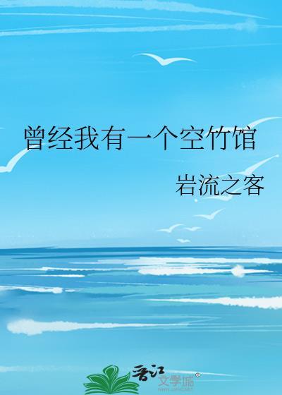 曾經我有一個空竹館