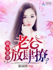 枭少護妻超放肆