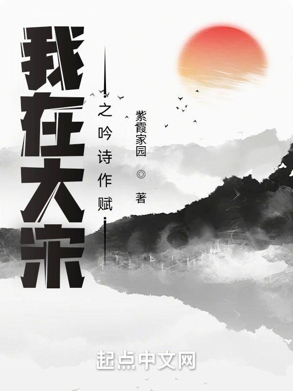 穿越大宋：拯救趙氏