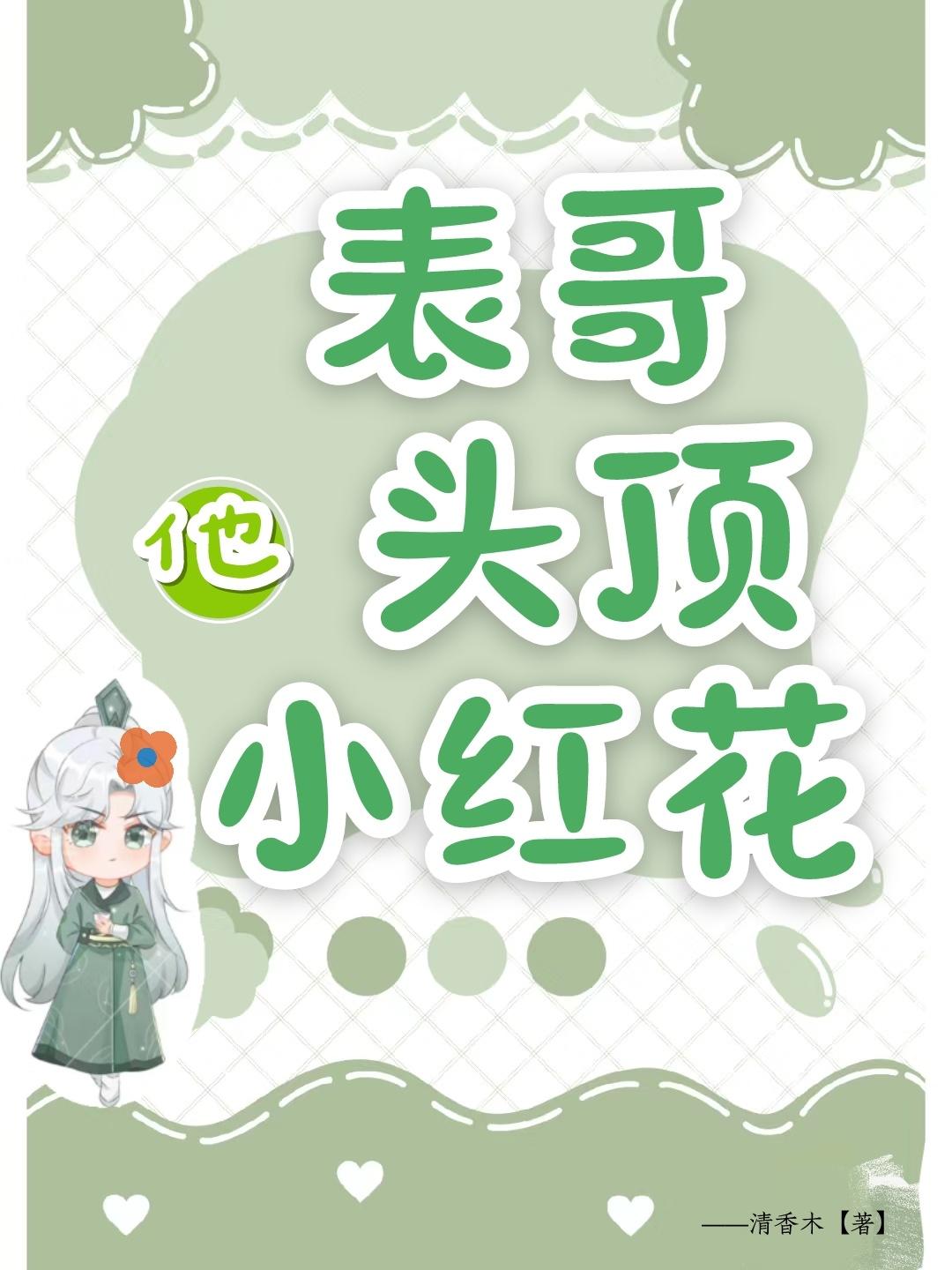 表哥他頭頂小紅花