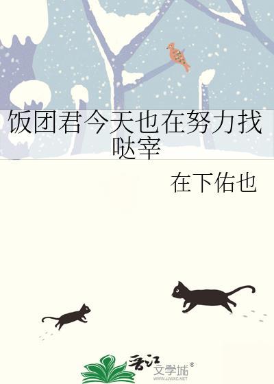 飯團君今天也在努力找噠宰