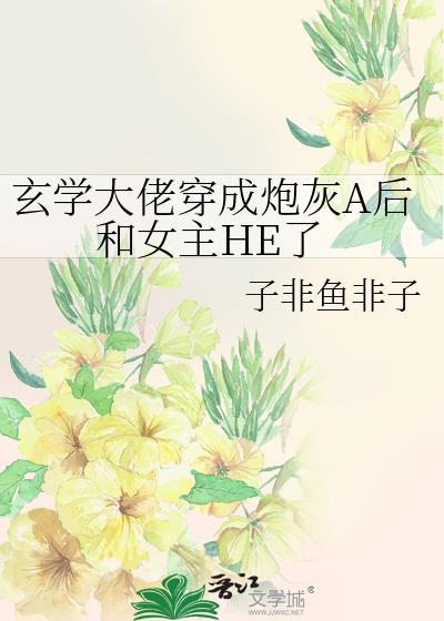 玄學大佬穿成炮灰A後和女主HE了