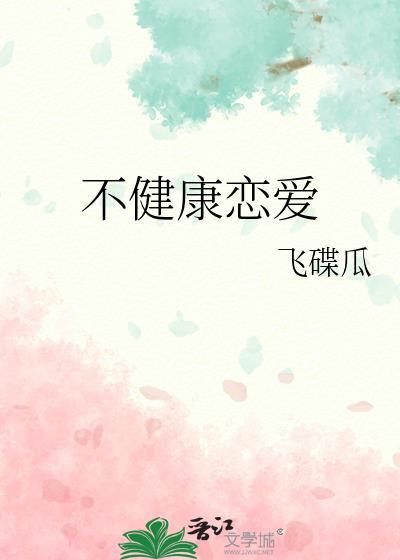 不健康戀愛