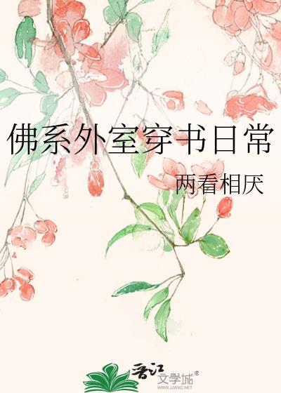 佛系外室穿書日常