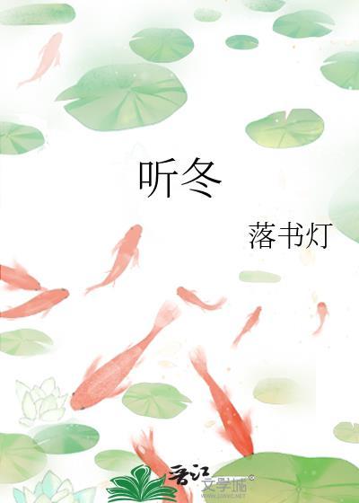 聽冬