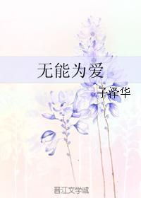 無能為愛