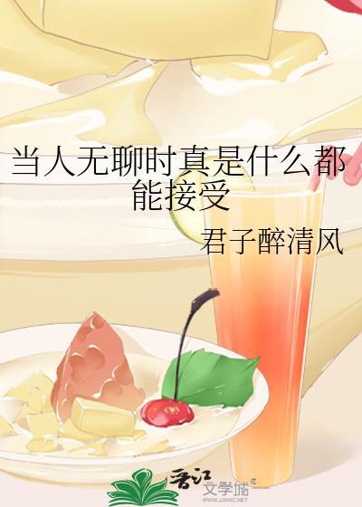 當人無聊時真是什麽都能接受