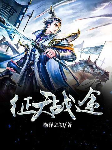 征天戰途