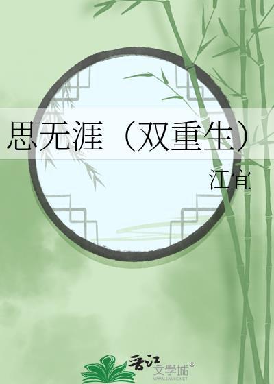 思無涯（雙重生）