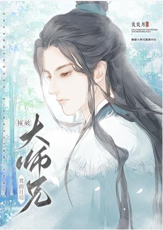 撞破大師兄真面目後