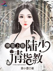 撩寵上瘾：陸少，請指教