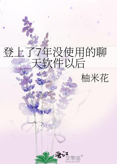 登上了7年沒使用的聊天軟件以後