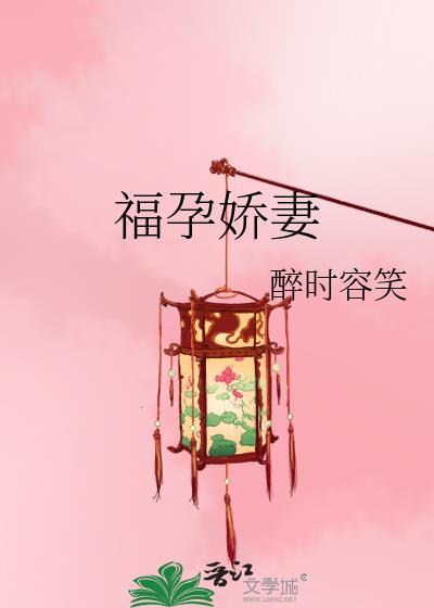 福孕嬌妻