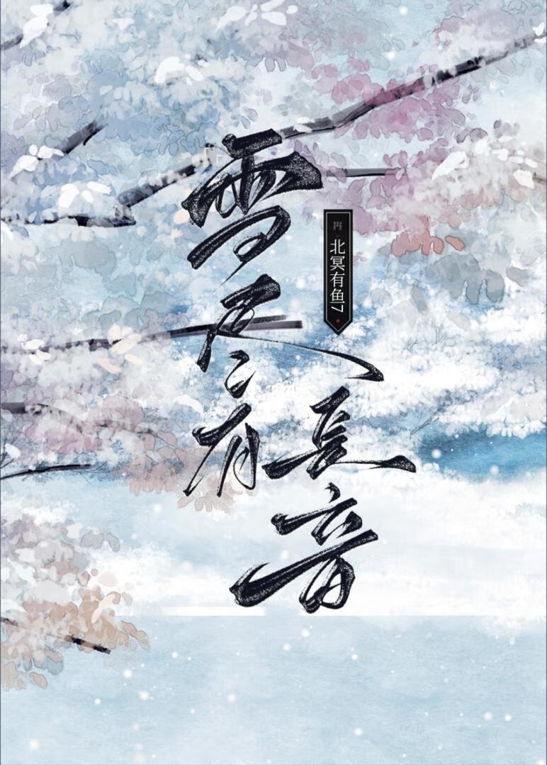 雪盡有長音