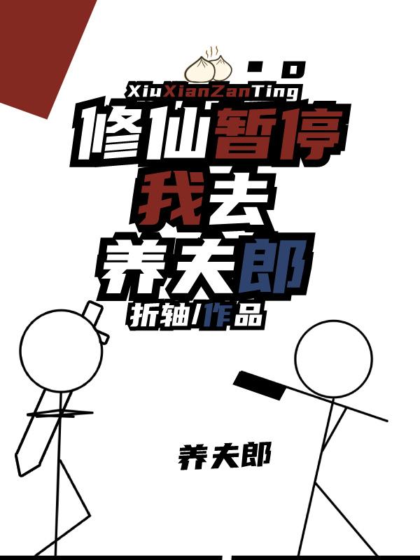 修仙暫停，我去養夫郎