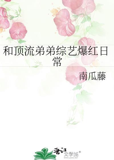 和頂流弟弟綜藝爆紅日常