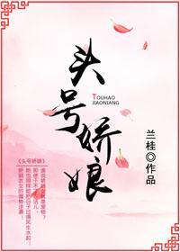 頭號嬌娘