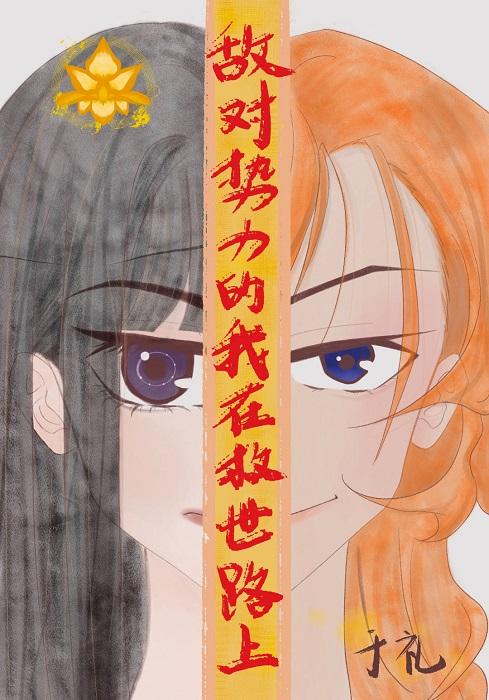 [文野]敵對組織的我在救世路上