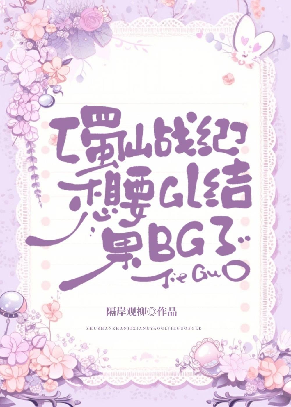 [蜀山戰紀]想要GL結果BG了