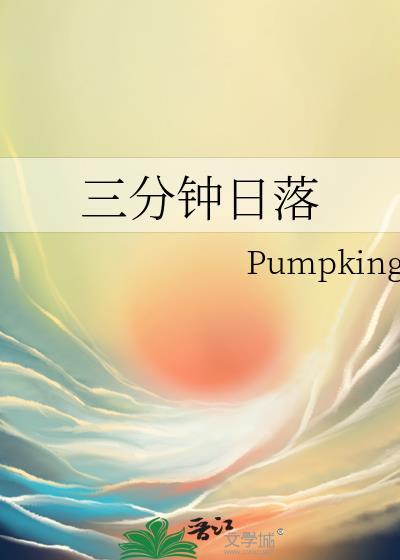 三分鐘日落